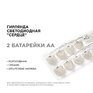 Гирлянда светодиодная Сердце Apeyron Сердце 15-61