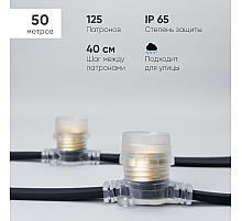 Гирлянда Белт-Лайт Laitcom (LTC) BL50m/125L-1-P