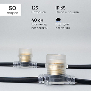 Гирлянда Белт-Лайт Laitcom (LTC) BL50m/125L-1-P