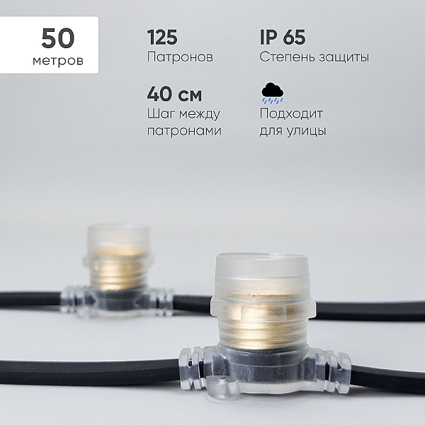 Гирлянда Белт-Лайт Laitcom (LTC) BL50m/125L-1-P