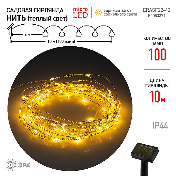 Садовая гирлянда Нить на солнечной батарее Эра ERASF22-42 Б0053371