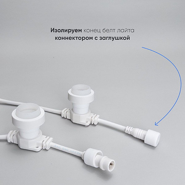 Гирлянда Белт-Лайт Laitcom (LTC) BL50m/250L-8