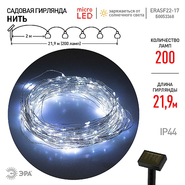Садовая гирлянда Нить Эра ERASF22-17 Б0053368