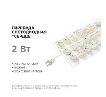 Гирлянда светодиодная Сердце Apeyron Сердце 15-62