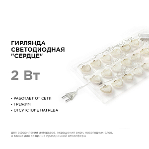 Гирлянда светодиодная Сердце Apeyron Сердце 15-62
