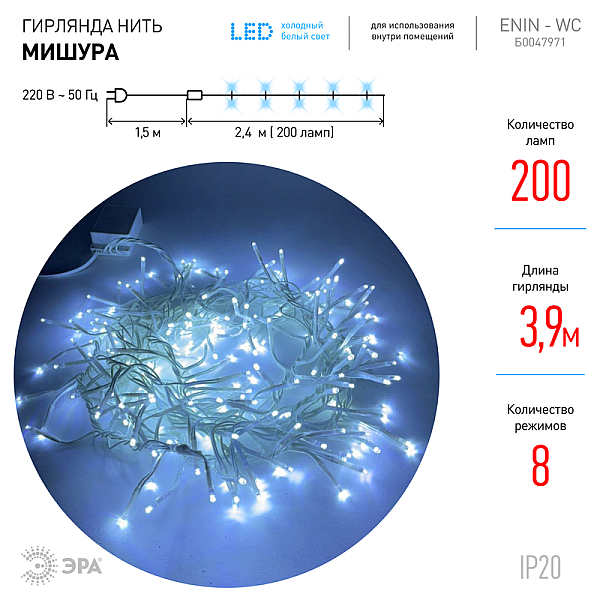 Гирлянда мишура 220V холодный белый ЭРА ENIN - WC Б0047971