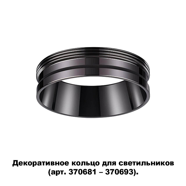 Кольцо декоративное Novotech UNITE 370704