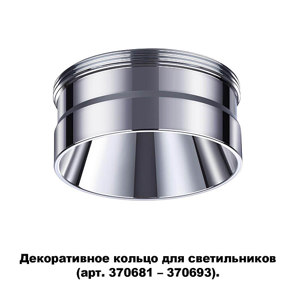 Кольцо декоративное Novotech UNITE 370709