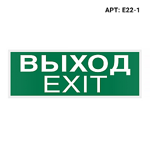 Знак безопасности (пиктограмма) 'Выход-EXIT' WOLTA E22-1