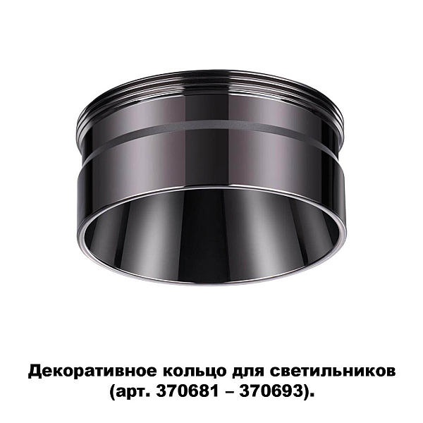 Кольцо декоративное Novotech UNITE 370710