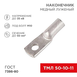 Наконечник медный луженый ТМЛ 50–10–11 (50мм² - Ø10мм) ГОСТ 7386-80 (в упак. 50 шт.) REXANT 07-5323-5