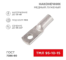 Наконечник медный луженый ТМЛ 95–10–15 (95мм² - Ø10мм) ГОСТ 7386-80 (в упак. 25 шт.) REXANT 07-5327-5