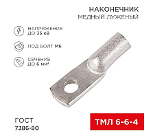 Наконечник медный луженый ТМЛ 6-6-4 (6мм² - Ø4мм) ГОСТ 7386-80 (в упак. 100шт) REXANT 07-5306-5
