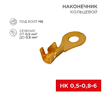 Наконечник кольцевой REXANT ø6.2 мм, 0.5-0.8мм², НК 6-0,5-0,8, в упак. 10 шт. 06-0424-A