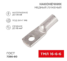 Наконечник медный луженый ТМЛ 16-6-6 (16мм² - Ø6мм) ГОСТ 7386-80 (в упак. 100 шт.) REXANT 07-5310-5