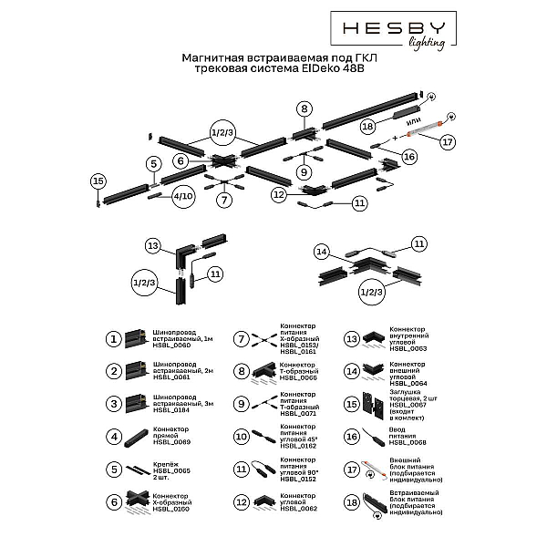 Шинопровод встраиваемый Hesby Lighting ElDeko HSBL_0184