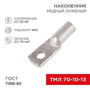 Наконечник медный луженый ТМЛ 70–10–13 (70мм² - Ø10мм) ГОСТ 7386-80 (в упак. 25 шт.) REXANT 07-5325-5