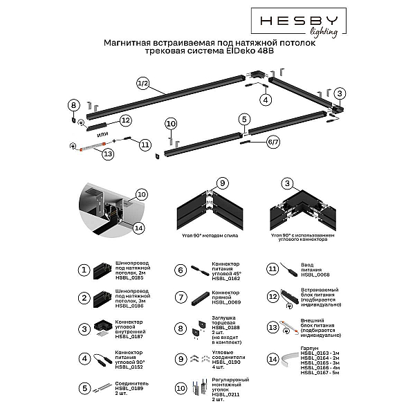 Коннектор угловой внутренний Hesby Lighting ElDeko HSBL_0187