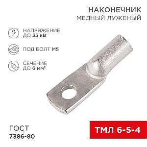 Наконечник медный луженый ТМЛ 6–5–4 (6мм² - Ø5мм) ГОСТ 7386-80 (в упак. 100 шт.) REXANT 07-5305-5