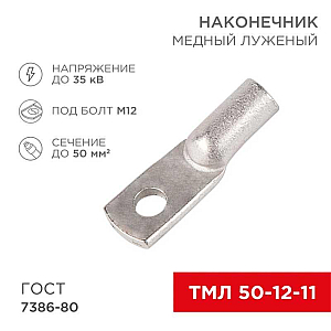 Наконечник медный луженый ТМЛ 50–12–11 (50мм² - Ø12мм) ГОСТ 7386-80 (в упак. 50 шт.) REXANT 07-5324-5
