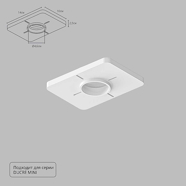 Закладная Arte Lamp для монтажа светильников DUCRE MINI в натяжной потолок A709001