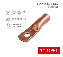 Наконечник медный ТМ 25-8-8 (25мм² - Ø8мм) (в упак 100 шт.) REXANT 07-5314-3