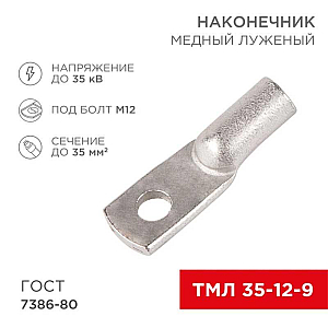 Наконечник медный луженый ТМЛ 35–12–9 (35мм² - Ø12мм) ГОСТ 7386-80 (в упак. 50 шт.) REXANT 07-5318-5