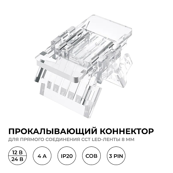 Коннектор прокалывающий 3 pin для соединения CCT LED ленты 8мм, тип COB Apeyron 09-115