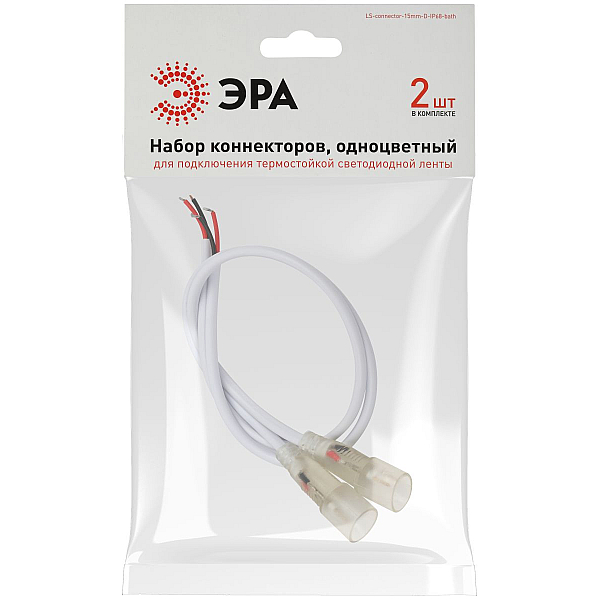 Набор коннекторов для термостойкой светодиодной ленты, 2 шт. Эра LS-connector-15mm-D-IP68-bath