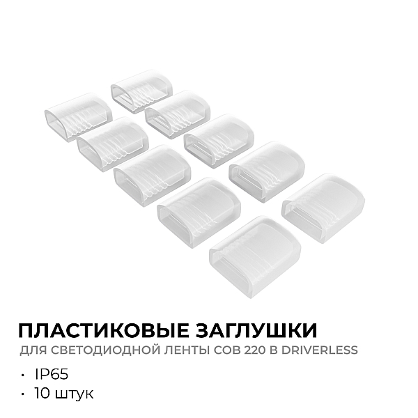 Комплект (10шт) заглушек пластиковых для светодиодной ленты Apeyron COB 220В-driverless 10-110/111/112 09-146