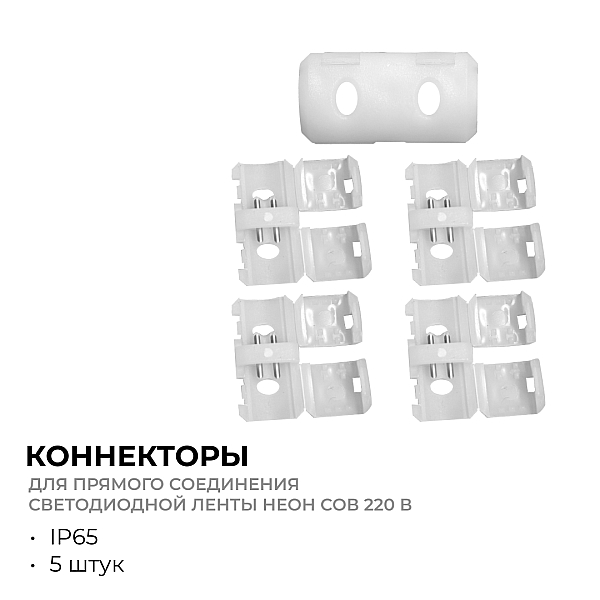 Комплект (5шт) коннекторов для прямого соединен. светод. ленты НЕОН COB 220В, арт.17-51/52/53 Apeyron 09-145