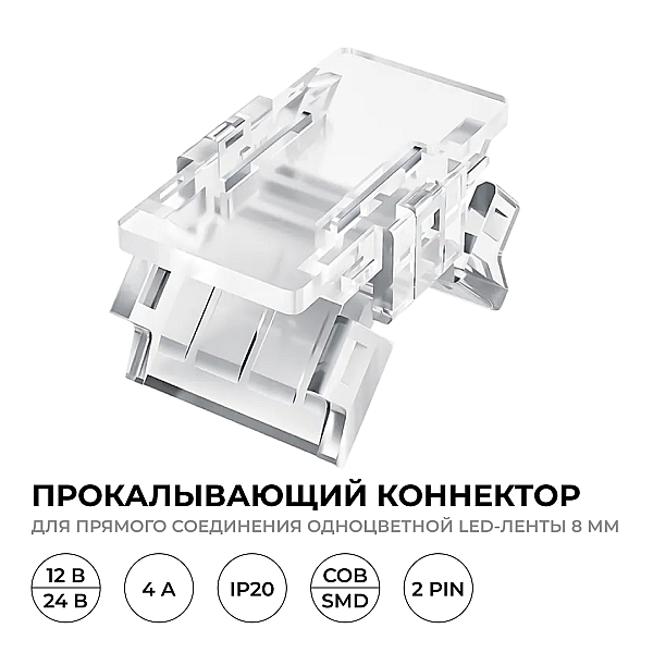 Коннектор прокалывающий 2 pin для соединения одноцветной LED ленты 8мм, тип SMD, COB Apeyron 09-112