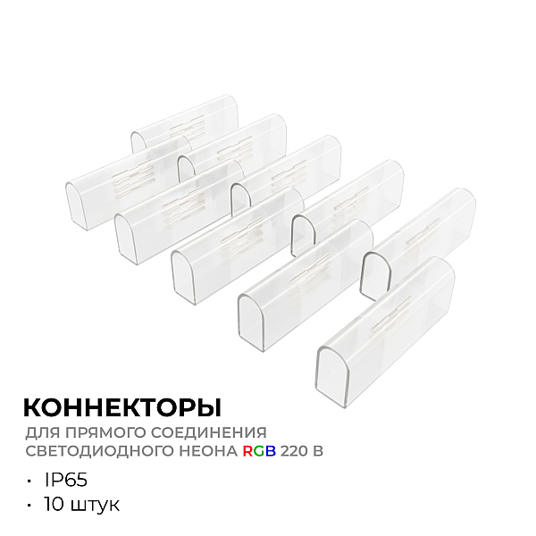 Комплект (10шт) коннекторов для прямого соединения светодиодного неона Apeyron 17-49 RGB 220В 09-152