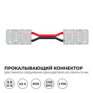 Коннектор прокалывающий для гибкого соединения 2 pin для одноцветной LED ленты 10 мм Apeyron 09-168