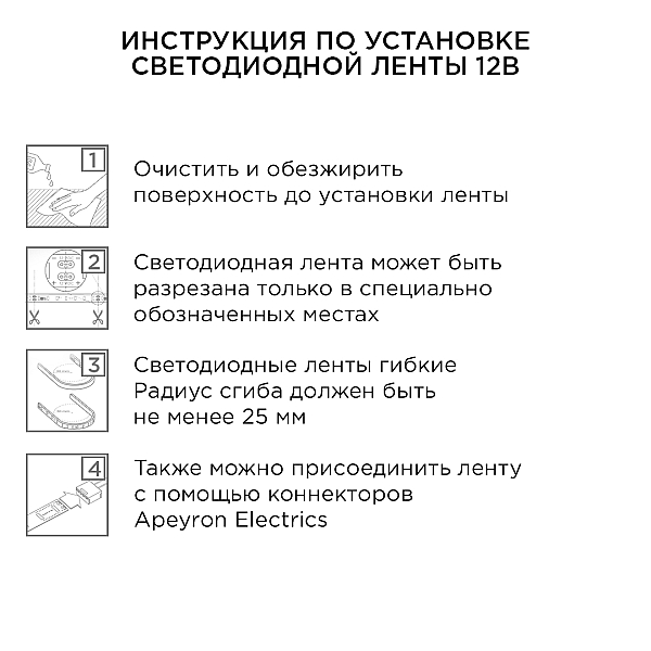 Комплект светодиодной ленты Apeyron 12В 4,8Вт/м smd3528, 60 д/м IP65 2,5м 6500K (блок, коннектор) 10-20