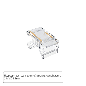 Коннектор для светодиодной ленты COB, 8мм Arte lamp Strip-Accessories A33-08-1CCT