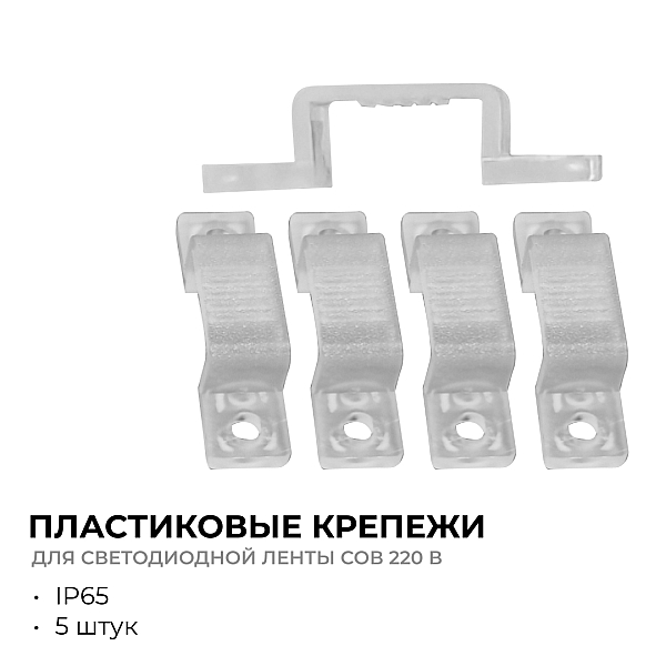 Комплект крепежей для светодиодной ленты НЕОН COB 220В 5шт Apeyron 17-54/55/56 09-141