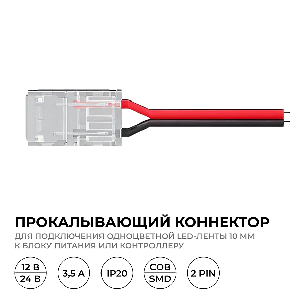 Коннектор прокалывающий для подключения, 2 pin, для одноцветной LED ленты 10 мм, тип SMD, COB Apeyron 09-167