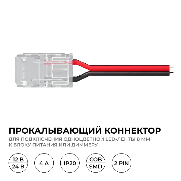 Коннектор прокалывающий 2 pin для подключения одноцветной LED ленты 8мм, тип SMD, COB Apeyron 09-113