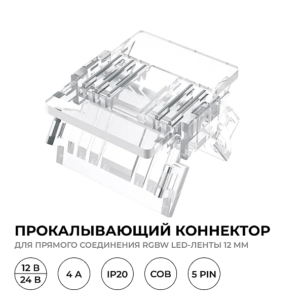 Коннектор прокалывающий 5 pin для соединения RGBW LED ленты 12мм, тип COB Apeyron 09-161