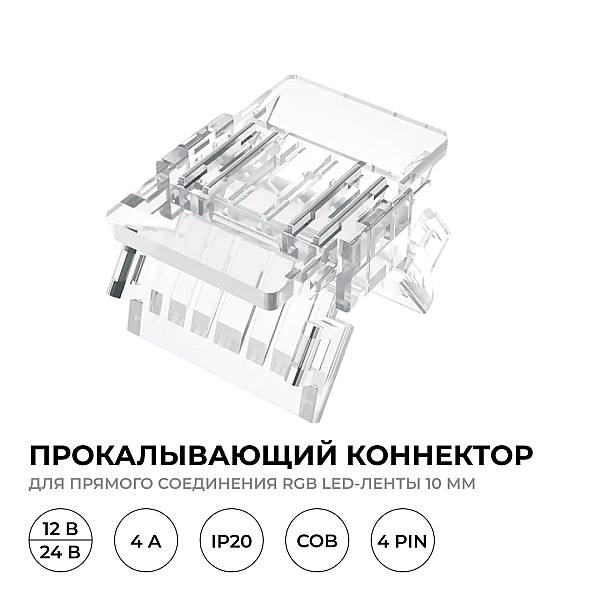 Коннектор прокалывающий 4 pin для подключения RGB LED ленты 10мм, тип COB длина провода 150мм Apeyron 09-119