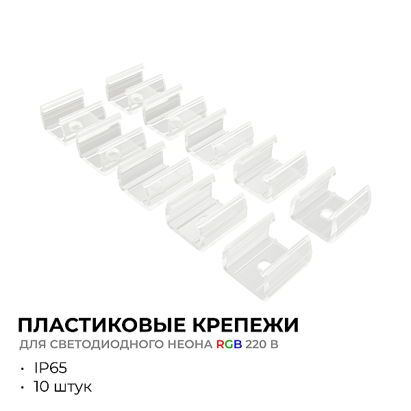 Комплект (10шт) крепежей пластиковых для светодиодного неона Apeyron 17-49 RGB 220В 09-151