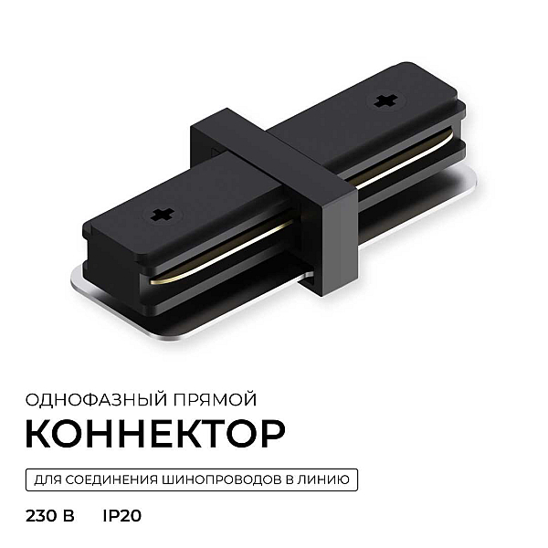 Коннектор прямой однофазный Apeyron 09-181