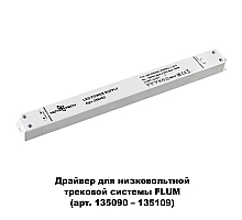 Драйвер для трековой системы Novotech 358452