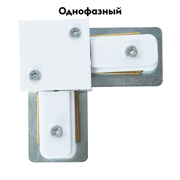 Коннектор L-образный Arte Lamp Track Accessories A120233L
