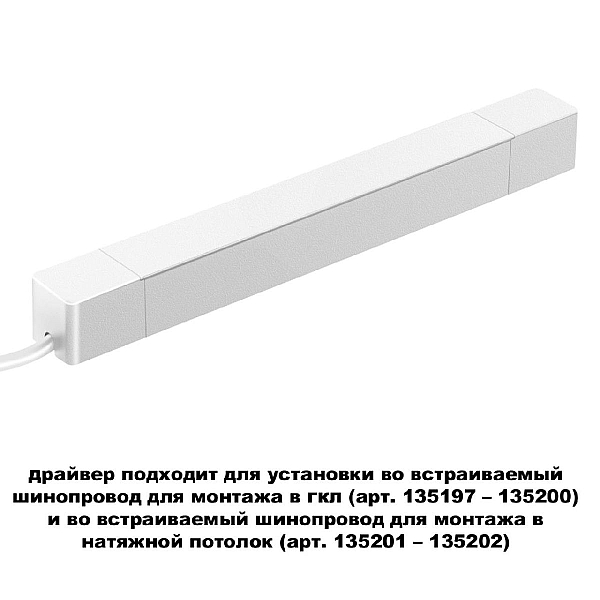 Драйвер для шинопровода Novotech SMAL 359215
