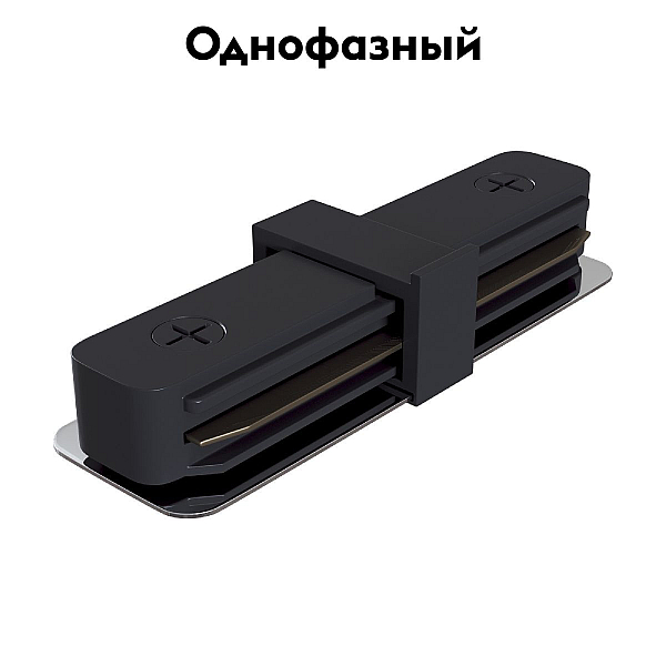 Коннектор прямой Maytoni Track TRA001C-11B