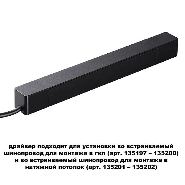 Драйвер для шинопровода Novotech SMAL 359214