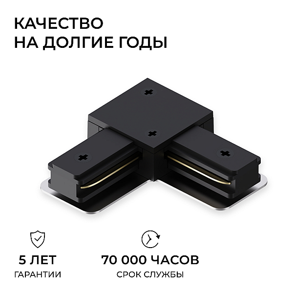 Коннектор угловой для однофазного шинопровода (арт. R45-06, R45-08) Apeyron 09-183