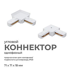 Коннектор угловой Apeyron 09-122